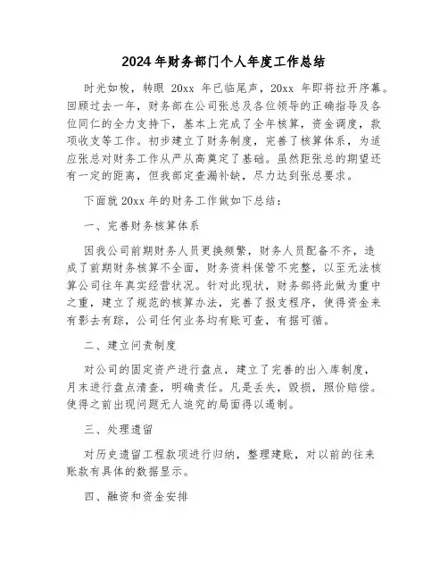 2024年财务部门个人年度工作总结