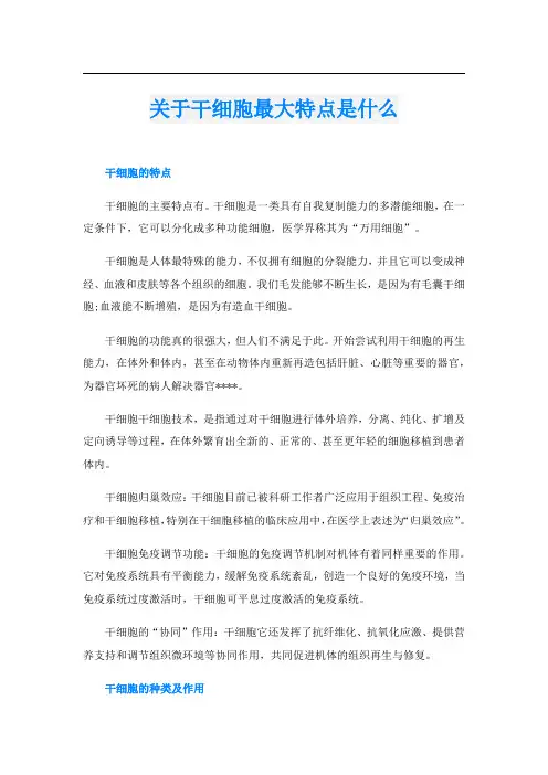 关于干细胞最大特点是什么