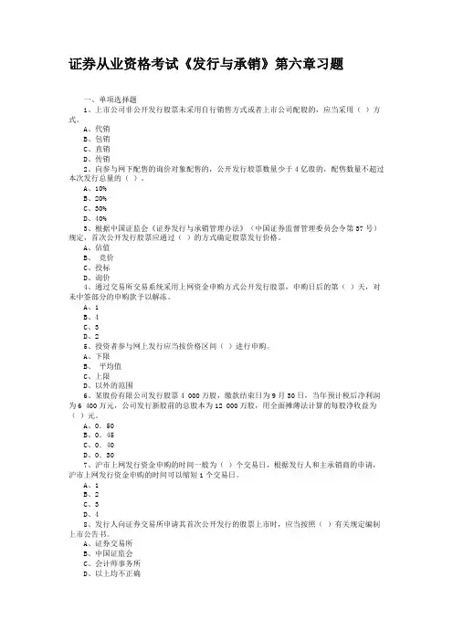 证券从业资格考试《发行与承销》第六章习题