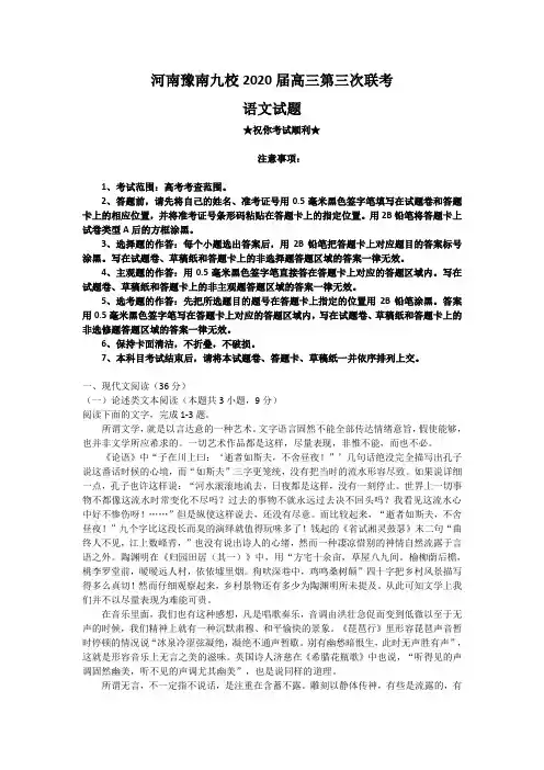 2020届河南豫南九校高三第三次联考语文试卷