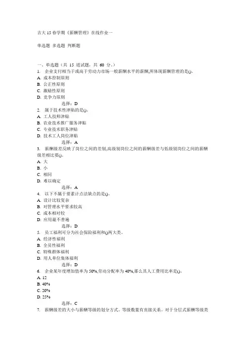吉大15春学期《薪酬管理》在线作业一满分答案