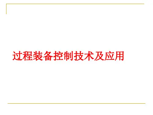 过程装备控制技术及应用资料