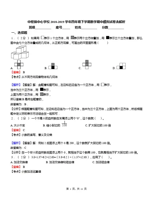 中枢镇中心学校2018-2019学年四年级下学期数学期中模拟试卷含解析