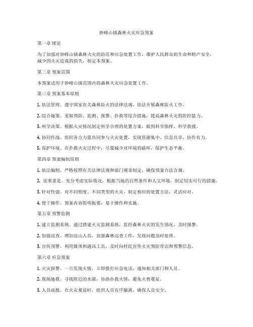 妙峰山镇森林火灾应急预案