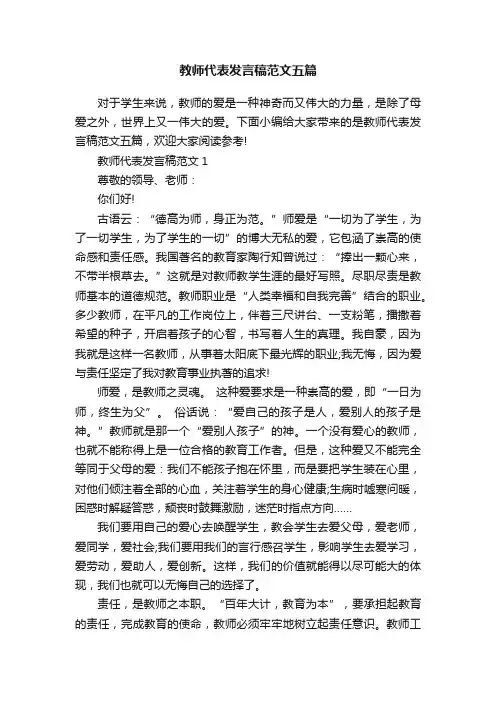 教师代表发言稿范文五篇