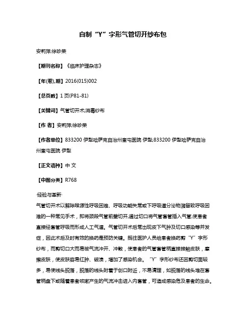 自制“Y”字形气管切开纱布包