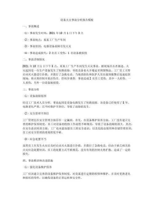 设备火灾事故分析报告模板