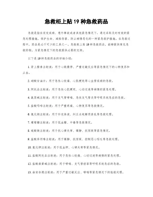 急救柜上贴19种急救药品