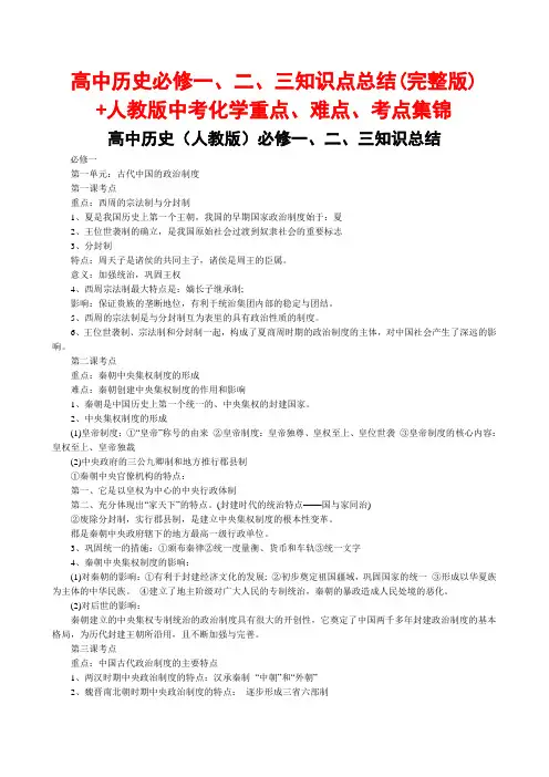 高中历史必修一、二、三知识点总结(完整版)+人教版中考化学重点、难点、考点集锦