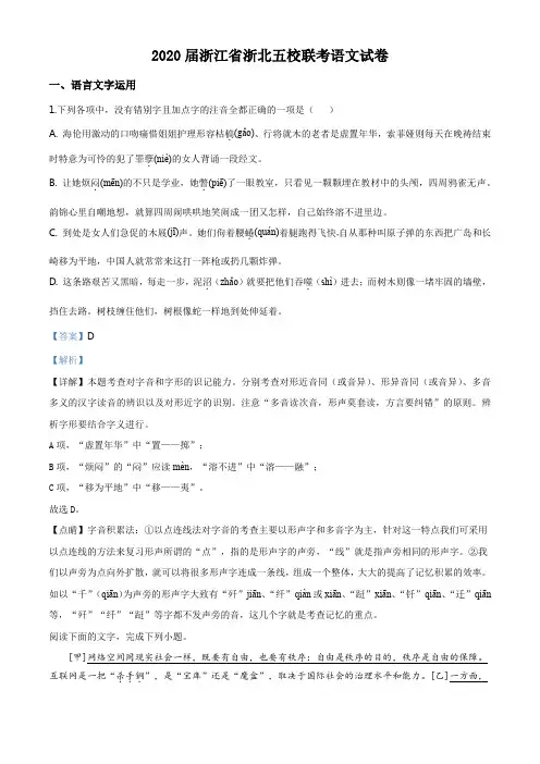 2020届浙江省浙北五校联考语文试题(解析版)