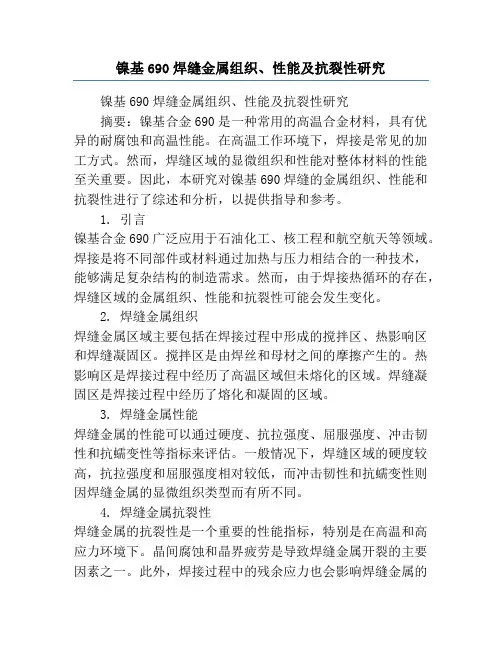 镍基690焊缝金属组织、性能及抗裂性研究
