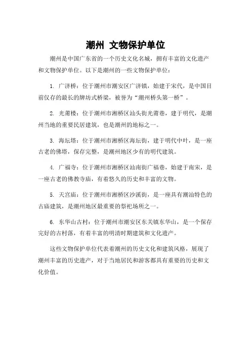 潮州 文物保护单位