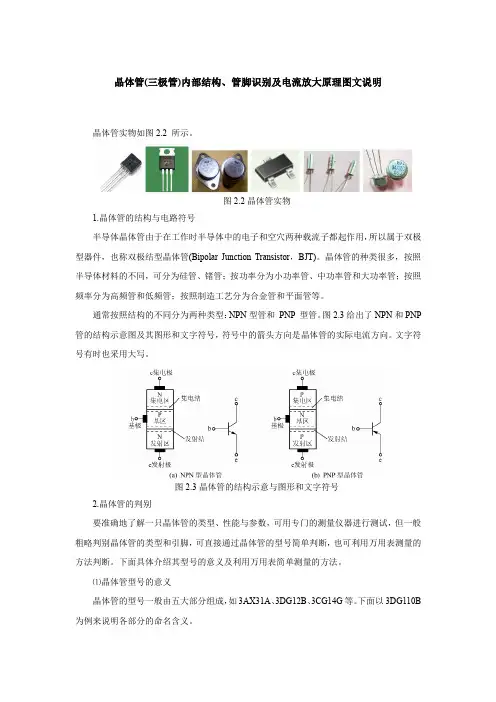 晶体管(三极管)内部结构、管脚识别及电流放大原理图文说明