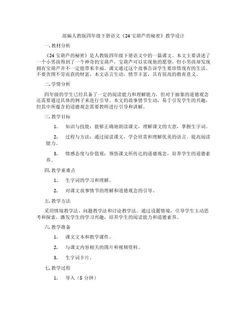 部编人教版四年级下册语文《24宝葫芦的秘密》教学设计