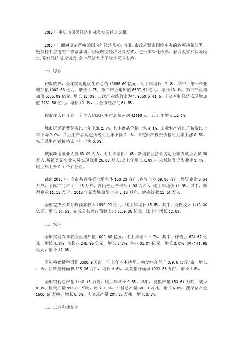 2013年重庆市国民经济和社会发展统计公报