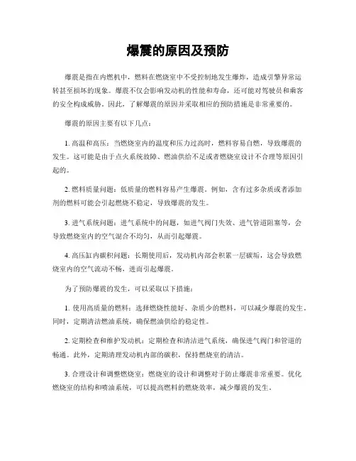 爆震的原因及预防
