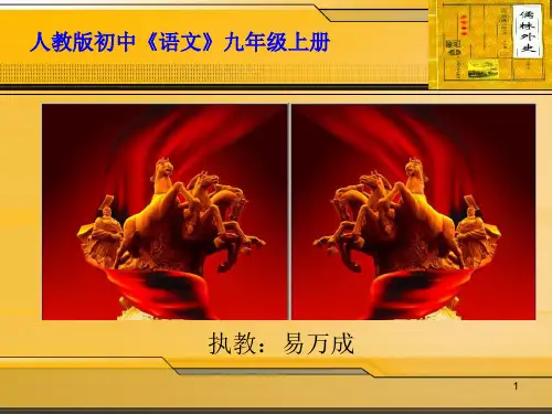 语文九年级上册《范进中举》教学课件：18页