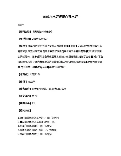 喝纯净水好还是白开水好