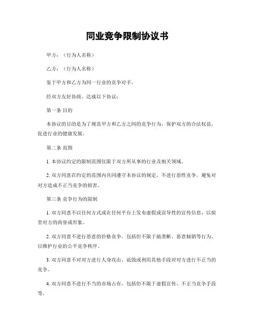 同业竞争限制协议书