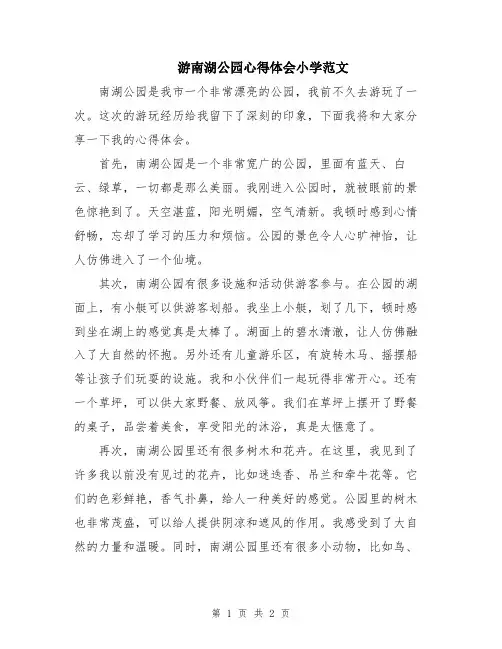 游南湖公园心得体会小学范文