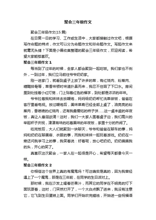 聚会三年级作文（15篇）