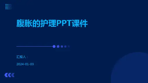 腹胀的护理PPT课件