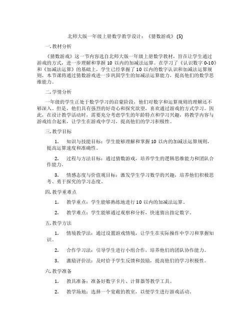 北师大版一年级上册数学教学设计：《猜数游戏》 (5)