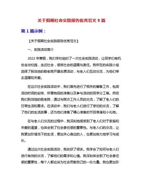 关于假期社会实践报告优秀范文9篇
