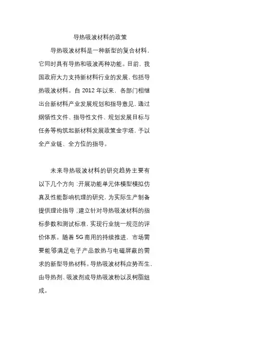 导热吸波材料的政策