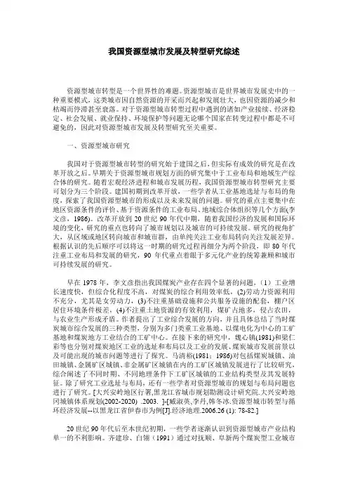 我国资源型城市发展及转型研究综述