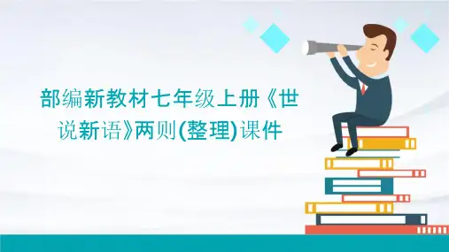 部编新教材七年级上册  《世说新语》两则(整理)课件