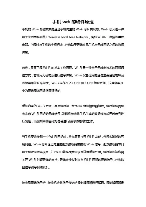 手机wifi的硬件原理