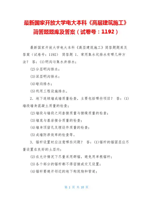 最新国家开放大学电大本科《高层建筑施工》简答题题库及答案(试卷号：1192)
