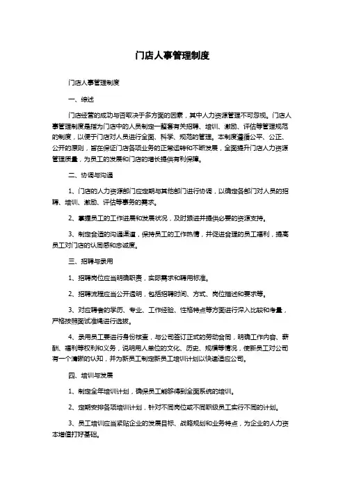 门店人事管理制度