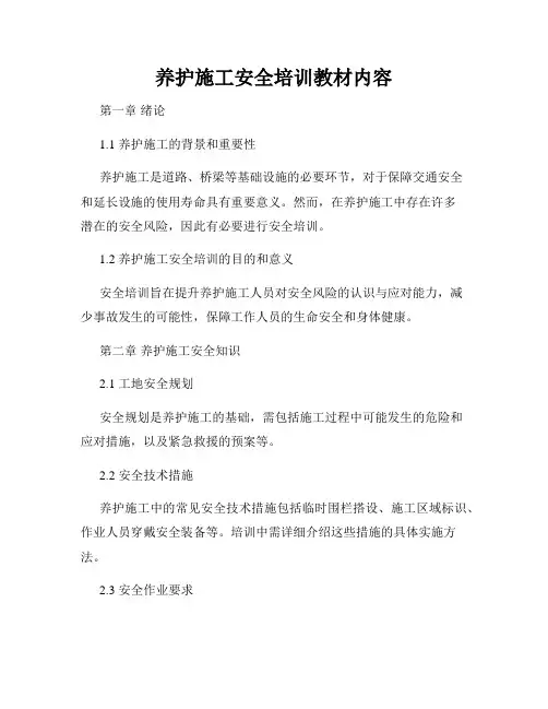 养护施工安全培训教材内容