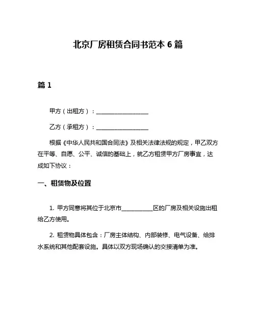北京厂房租赁合同书范本6篇