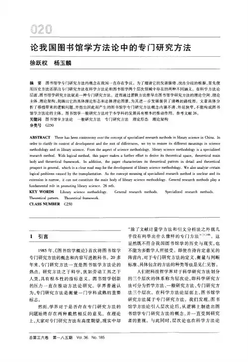 论我国图书馆学方法论中的专门研究方法