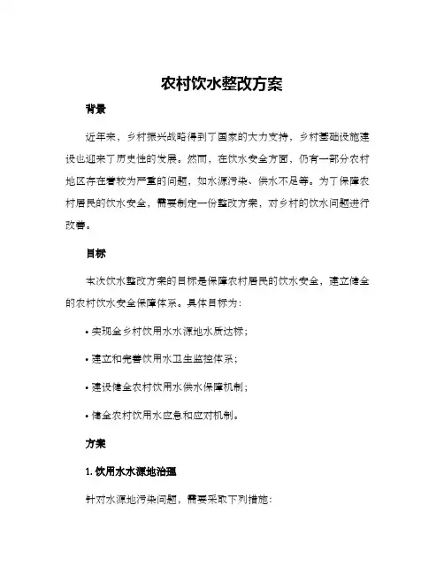农村饮水整改方案