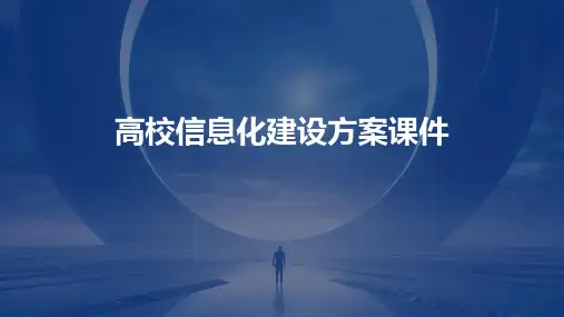 高校信息化建设方案课件
