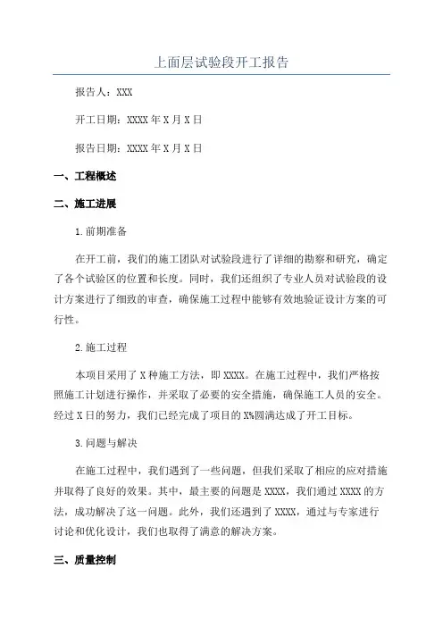 上面层试验段开工报告