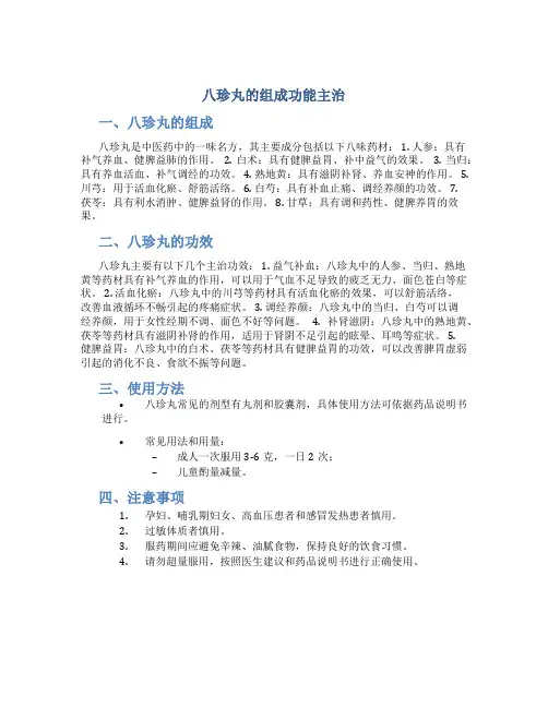 八珍丸的组成功能主治