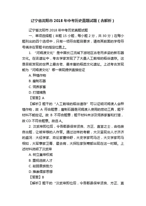辽宁省沈阳市2018年中考历史真题试题（含解析）
