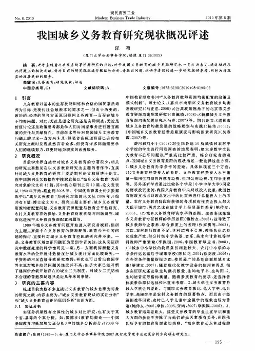 我国城乡义务教育研究现状概况评述