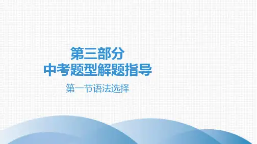2020广东中考英语三轮复习考题型解题指导：第一节  语法选择
