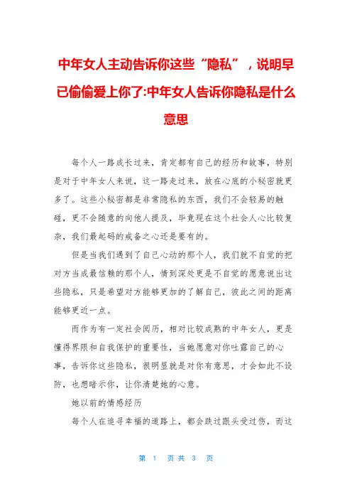 中年女人主动告诉你这些“隐私”,说明早已偷偷爱上你了-中年女人告诉你隐私是什么意思