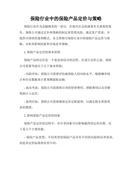 保险行业中的保险产品定价与策略