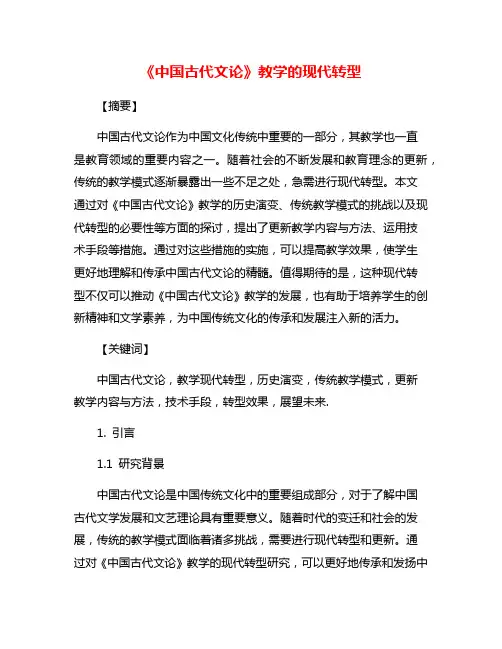 《中国古代文论》教学的现代转型