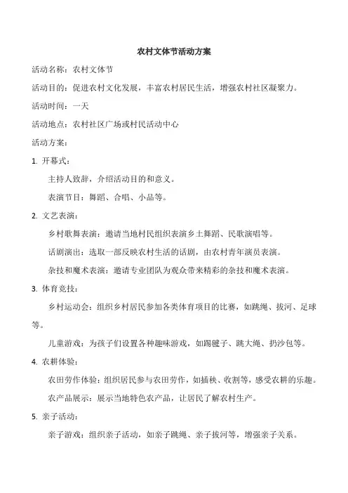 农村文体节活动方案