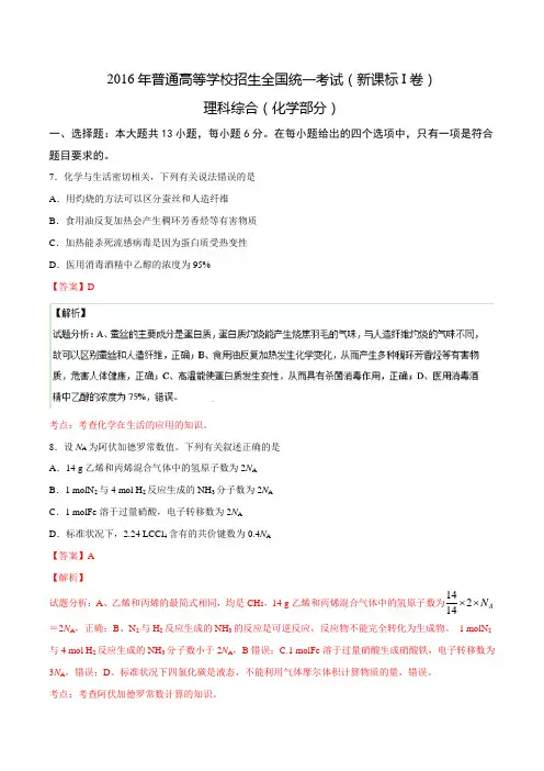 2016全国卷1化学试题解析版全解