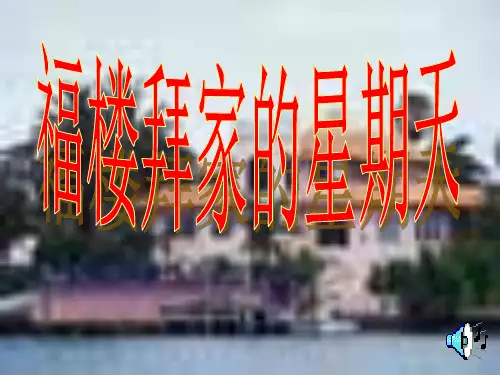 《福楼拜家的星期天》PPT课件